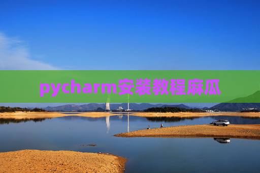 pycharm安装教程麻瓜